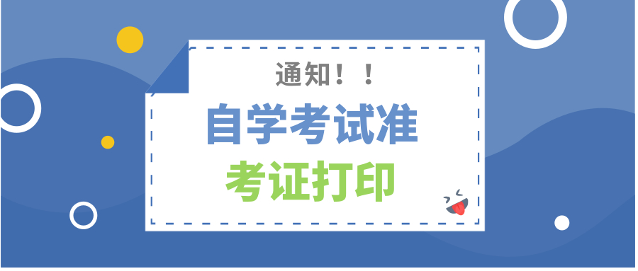 【准考证打印】2019年4月广东省自学考试准考证今早十点起可打印！