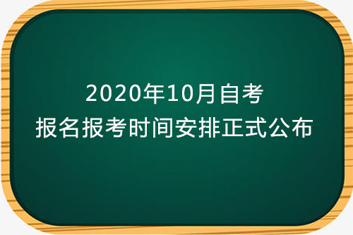 【自学考试】2020年10月自考，报名报考时间正式公布！