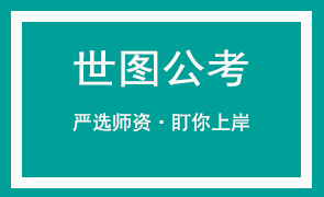 【世图公考】广东省事业单位21年集中公开招聘高校应届生笔试9月25日开考