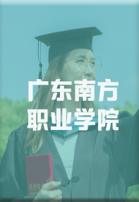广东南方职业学院成人高考
