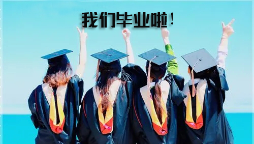 【毕业了】恭喜暨南大学成考21级同学们顺利毕业！领毕业证咯！